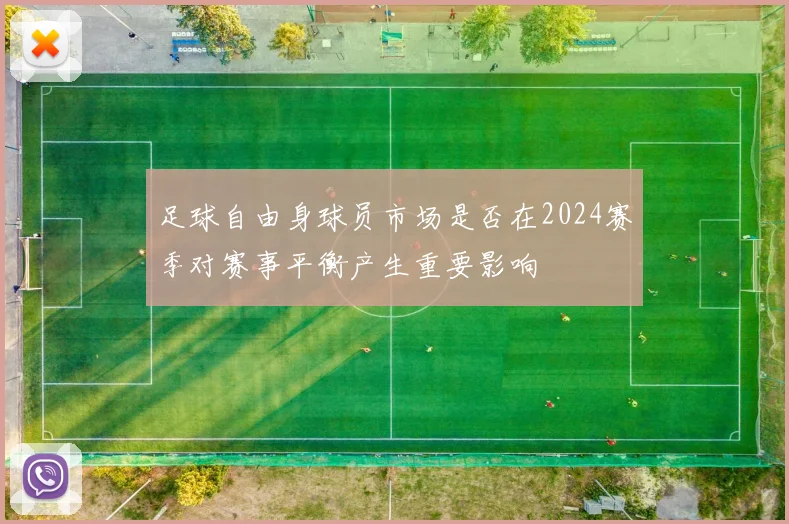 足球自由身球员市场是否在2024赛季对赛事平衡产生重要影响