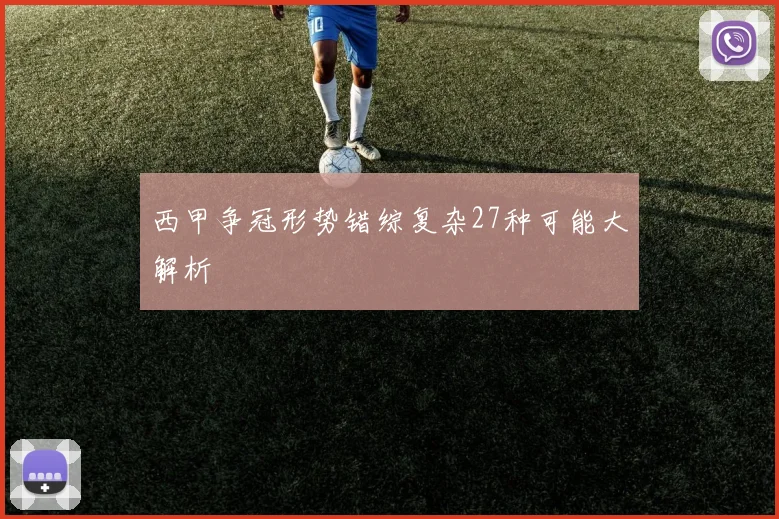 西甲争冠形势错综复杂27种可能大解析
