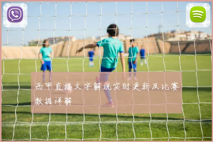西甲直播文字解说实时更新及比赛数据详解