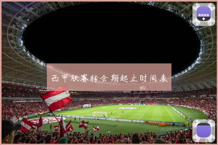 西甲联赛转会期起止时间表