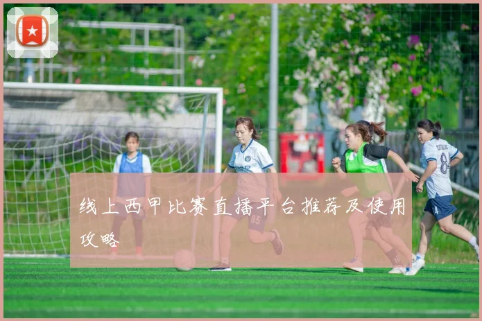线上西甲比赛直播平台推荐及使用攻略