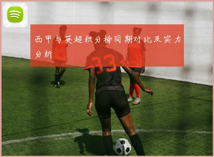 西甲与英超积分榜同期对比及实力分析