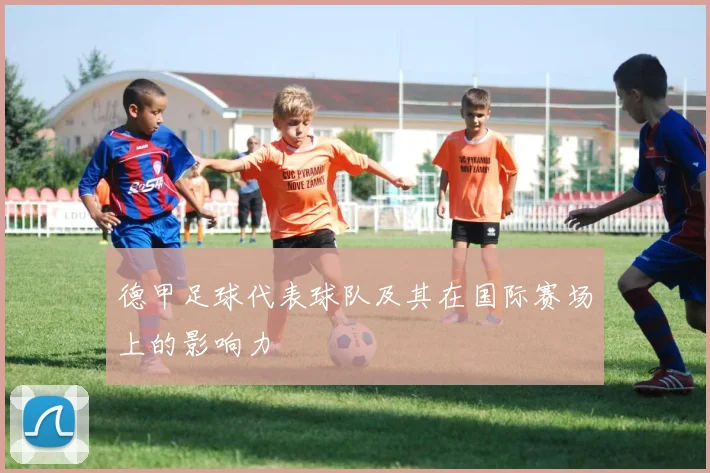 德甲足球代表球队及其在国际赛场上的影响力