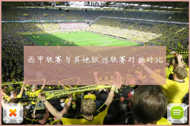西甲联赛与其他欧洲联赛对抗对比