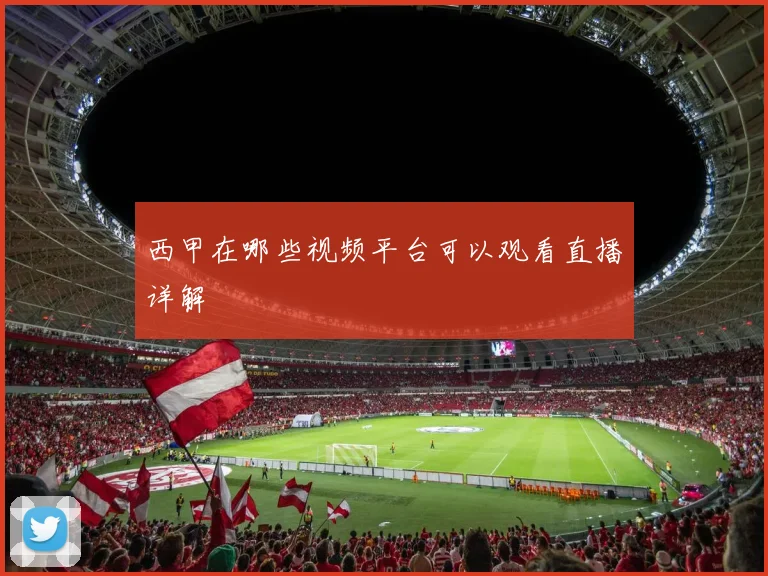 西甲在哪些视频平台可以观看直播详解
